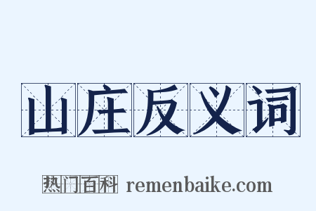 山庄反义词是什么意思的图片